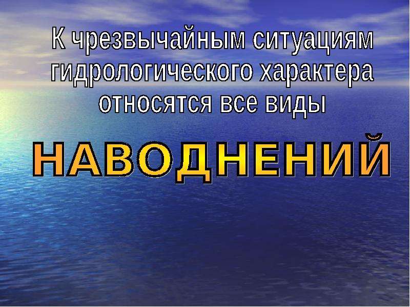 Гидрологические природные явления. Опасные природные явления ОБЖ 7 класс. Гидрологические опасные явления презентация. Опасное явление это ОБЖ. Опасные гидрологические явления ОБЖ.