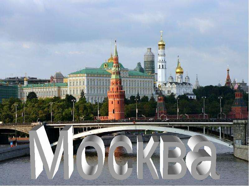 Города россии москва картинки