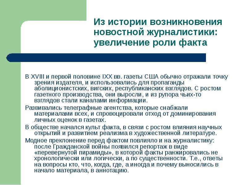 История журналистики развитие журналистики. История возникновения журналистики. Факт в журналистике. Журналистика после 9 класса. Роль роста в развитии журналистики.