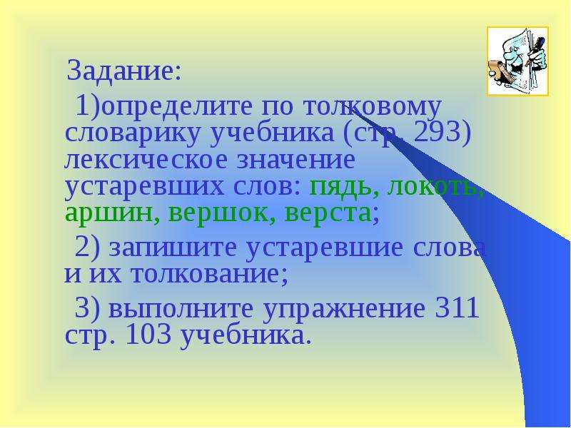 Использование устаревших слов в повседневной жизни индивидуальный проект