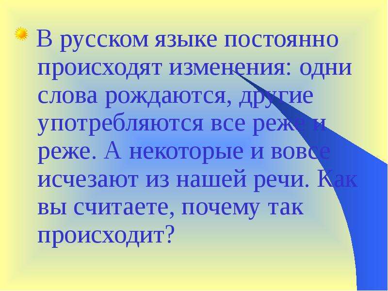 Слово родиться. Русский язык постоянно изменяется. Как рождаются слова в русском языке. Слова языка постоянно меняются. Почему русский язык всегда развивается.