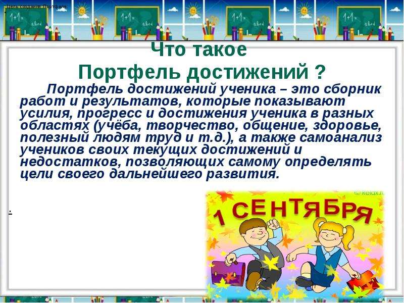 Что такое достижение. Портфель достижений ученика. Презентация достижений ученика. Рассказать о своих достижениях. Достижения ученика в творчестве.