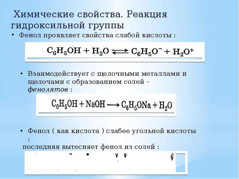 Реакции подтверждающие. Химические свойства фенолов реакции по гидроксильной группе. Фенол слабая кислота. Фенол слабая кислота реакция. Фенольный гидроксил химические свойства.