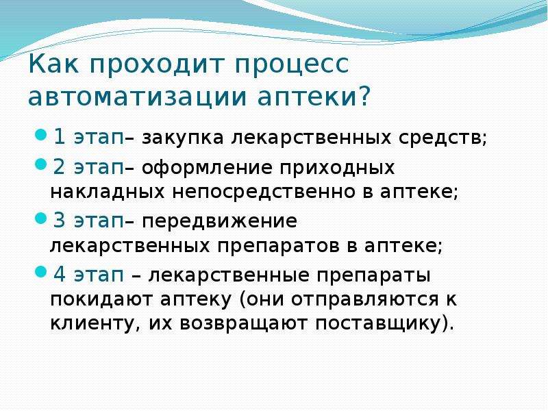 Как проходит процесс. Автоматизация процессов в аптеке. Этапы автоматизации аптеки. Этапы процесса сбыта в фармации. Процесс покупки в аптеке.