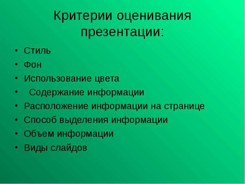 Презентация по критериям оценивания