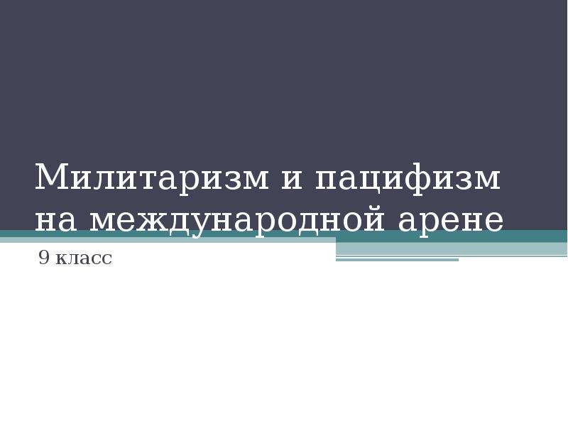 Проблемы войны и мира в 1920 е годы милитаризм и пацифизм презентация 11 класс