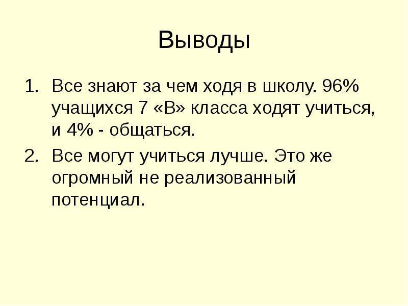 7 класс ходит. Ходить в школу или учиться онлайн вывод написать.