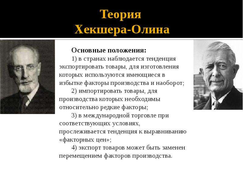 Теория б. Э. Хекшер и б. Олин. Эли Хекшер и Бертиль Олин. Теория Хекшера Олина. Эли Хекшер и Бертиль Олин сформулировали теорию.