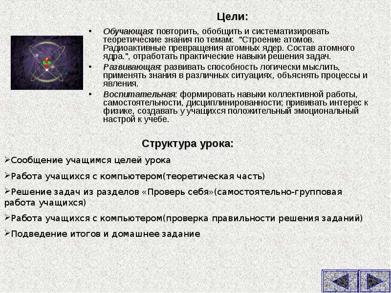 Радиоактивные превращения атомных ядер состав атомного ядра. Радиоактивные превращения атомных ядер. Задача на радиоактивные превращения. Урок консультация структура. Урок обобщения и систематизации знаний структура.