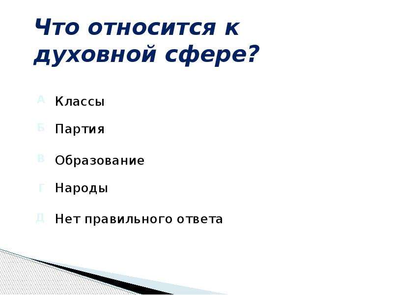 К духовной сфере жизни относится. Что относится к духовной. Что относится к духовной сфере. Что относиться кмдуховной сфер. Что относится к дкховой сфере.