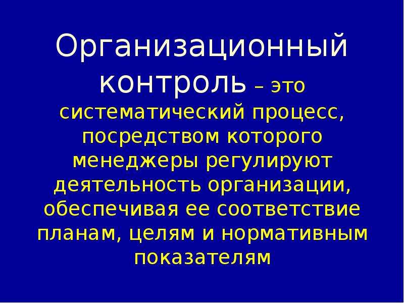 Систематические процессы. Систематический контроль это. Систематический процесс. Организационный контроль. Посредством процесс которого.