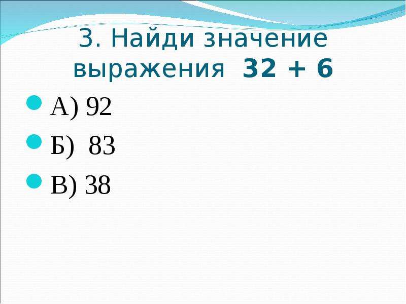 Найдите значение выражения 32 6. Найди значения выражений 2 класс. Найти значение выражения 2 класс. Найти значение выражения 2 класс математика. Найди значения выражений 2кылос.