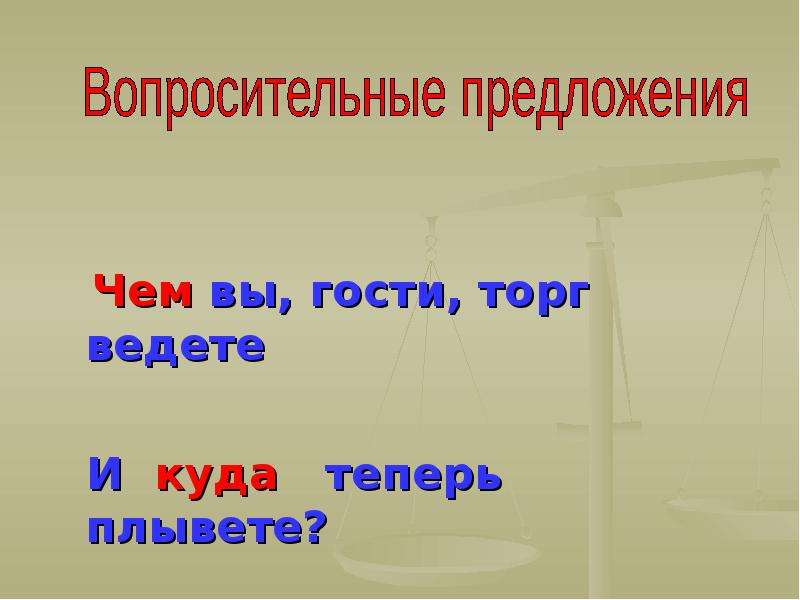 Чем вы гости торг ведете сказка. Чем вы гости торг ведете и куда теперь плывете. Предложения чем гости торг ведете и куда. Чем вы торг ведёте и куда теперь плывёте. Чем вы гости.