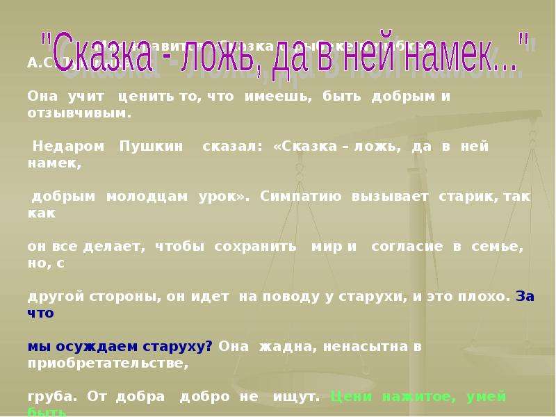 Фразы урока. Ценится в сказках. Что всегда ценится в сказках. Заключение как вы чему ценит сказка.