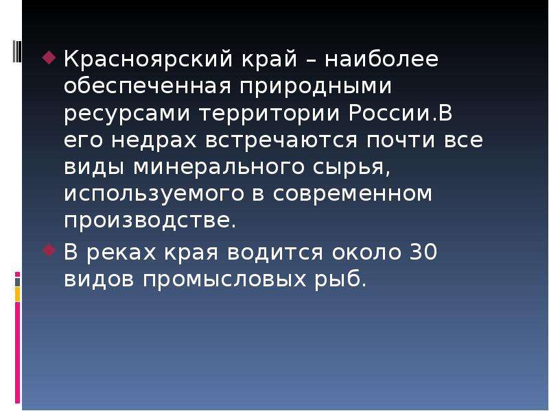 Природные ресурсы красноярского края презентация