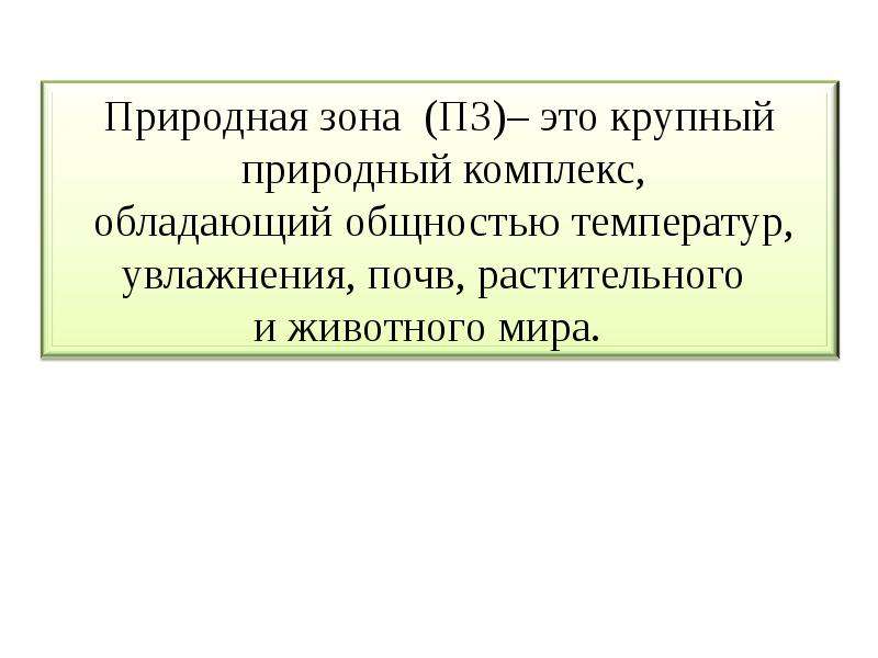 Природные зоны евразии и северной америки. Что такое ПЗ В географии.