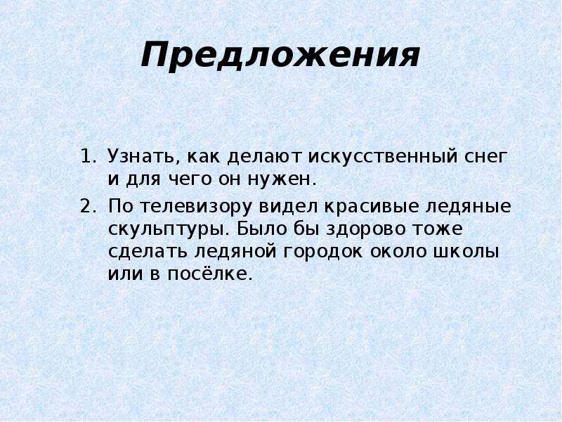 Искусственный предложение. Для чего нужен снег. Искусственный предложение с этим словом. Искусственный и искусный предложения.