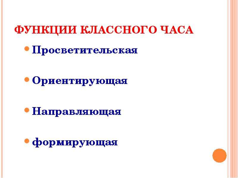 Проведение классного часа. Функции классного часа. Функции классного часа просветительскую,ориентирующую. Основные функции классного часа. Просветительская функция классного часа.