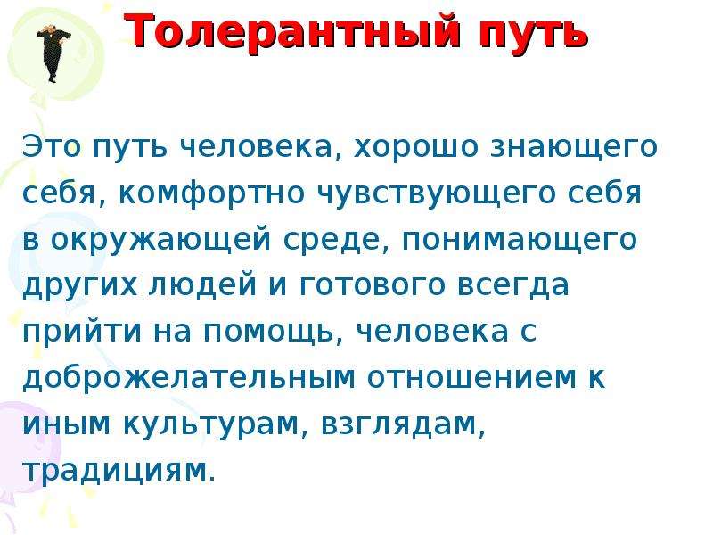 Толерантный человек это. Толерантный человек. Толерантный путь. Цель занятия я хороший человек. Толерантный режим.