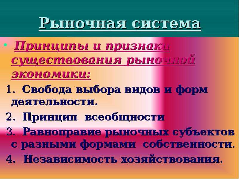 Принцип всеобщности. Признаки рыночной системы. Свободный выбор видов и форм деятельности. Принцип свободы рыночной экономики. Равноправие форм собственности.