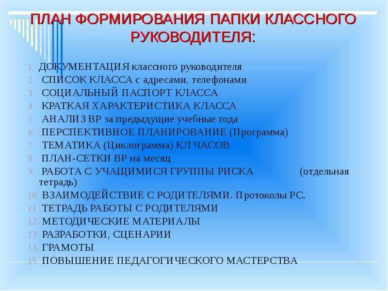 Документация руководителя. Содержание папки классного руководителя. Документация классного руководителя. Накопительная папка классного руководителя. Документы в папке классного руководителя.