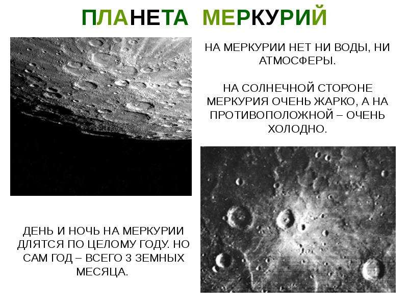 Меркурий планета презентация по астрономии