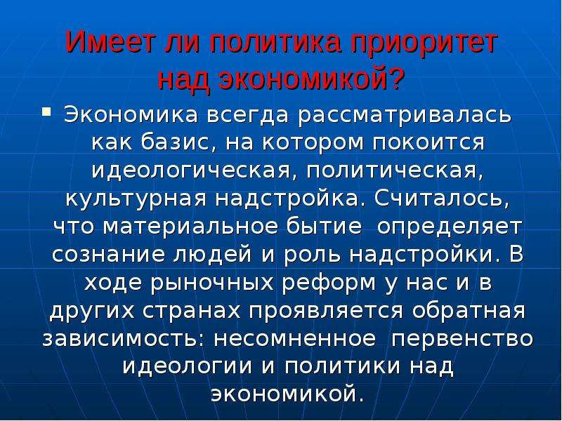 Приоритет политики. Приоритет экономики над политикой. Бытие определяет сознание. Карл Маркс бытие определяет сознание. Среда определяет сознание.