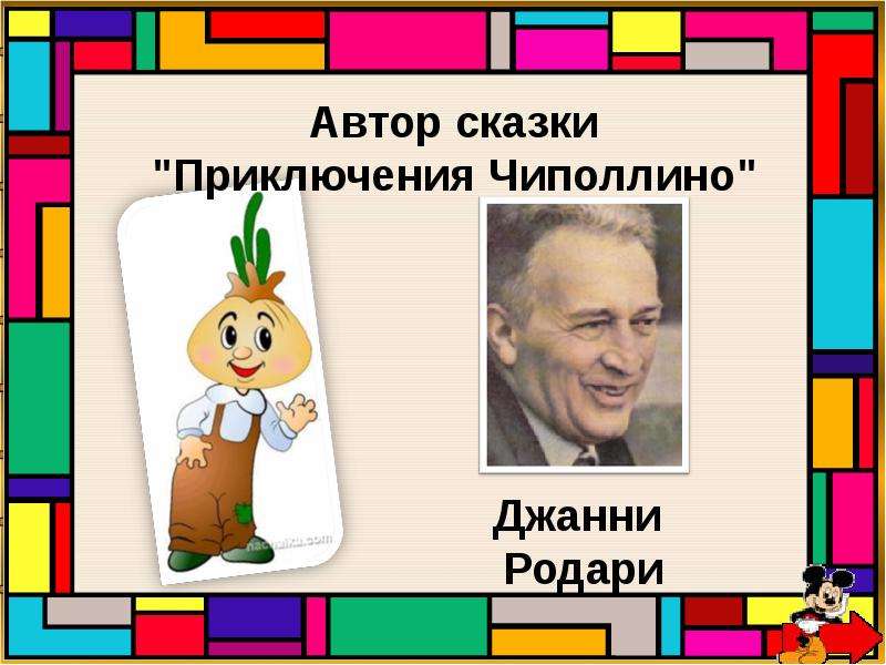 Презентация чиполлино джанни родари