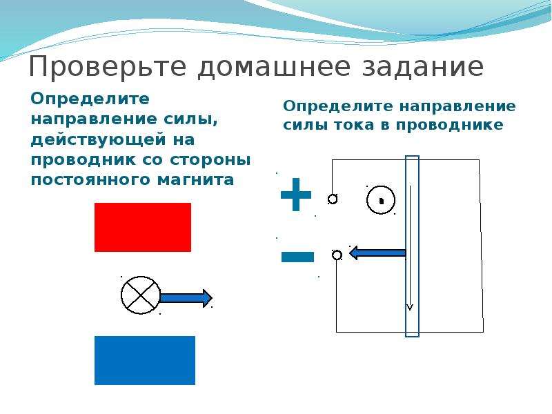 Сила действующая на проводник направлена. Определите направление сил действующих на проводник с током. Направление силы действующей на проводник. Определите направление силы действующую на проводник. Определите направление силы действующей на проводник.