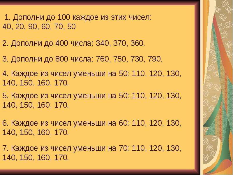 Дополни числа. Дополни до 1000. Дополни число до 100. Дополни до 400 числа 340 370 380 390. Числа 60 80 40 30 дополни до 100.