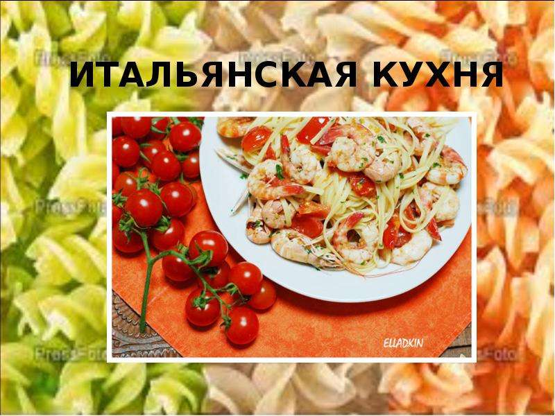 Итальянская национальная кухня презентация