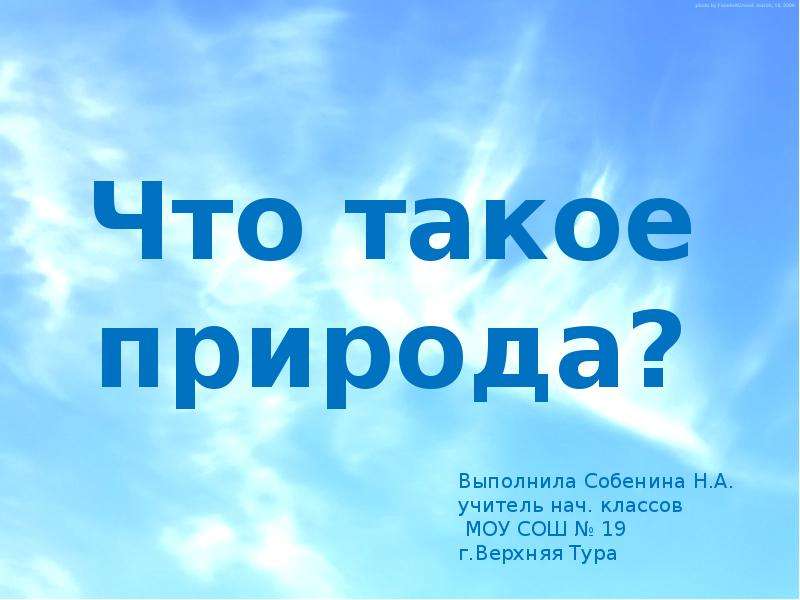 Что такое природа 1 класс. Что такое природа 1 класс окружающий мир. Природа для презентации. Что такое природа 5 класс. Что такое природа 3 класс.