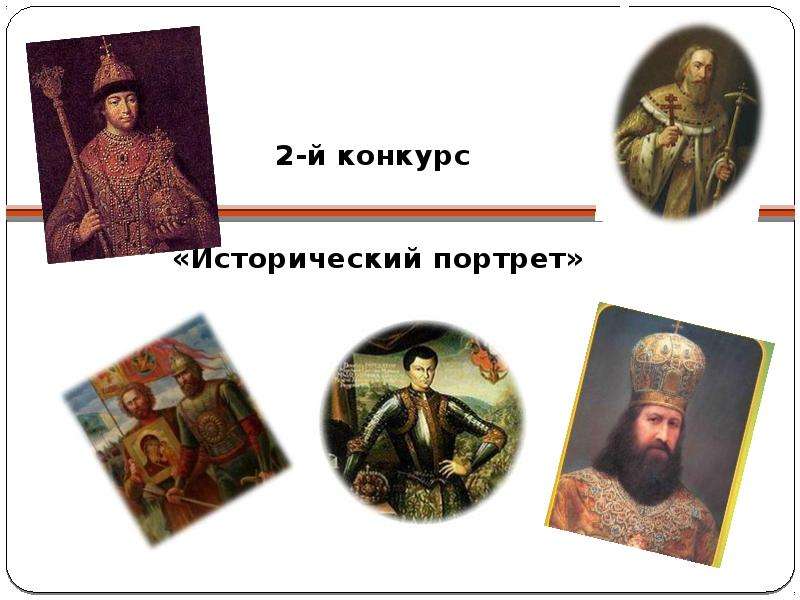 План исторического портрета личности