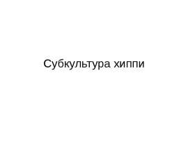 Презентация на тему Субкультура хиппи