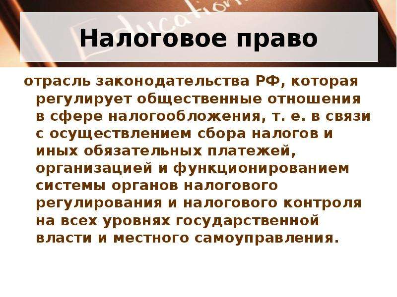 Налогообложение законодательство. Налоговая отрасль права. Что регулирует налоговое право. Налоговое право как отрасль права. Налоговое право как отрасль законодательства.