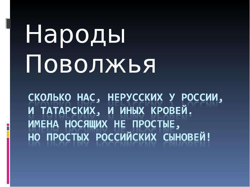 Народы поволжья доклад 7 класс. Народы Поволжья презентация. Народы Поволжья 4 класс ОРКСЭ. Викторина Поволжья. Викторина по народам Поволжья.