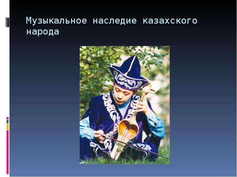 Наследие казахского народа. Музыкальное наследие. Казахи музыкальное наследие. Народы Поволжья 4 класс ОРКСЭ.