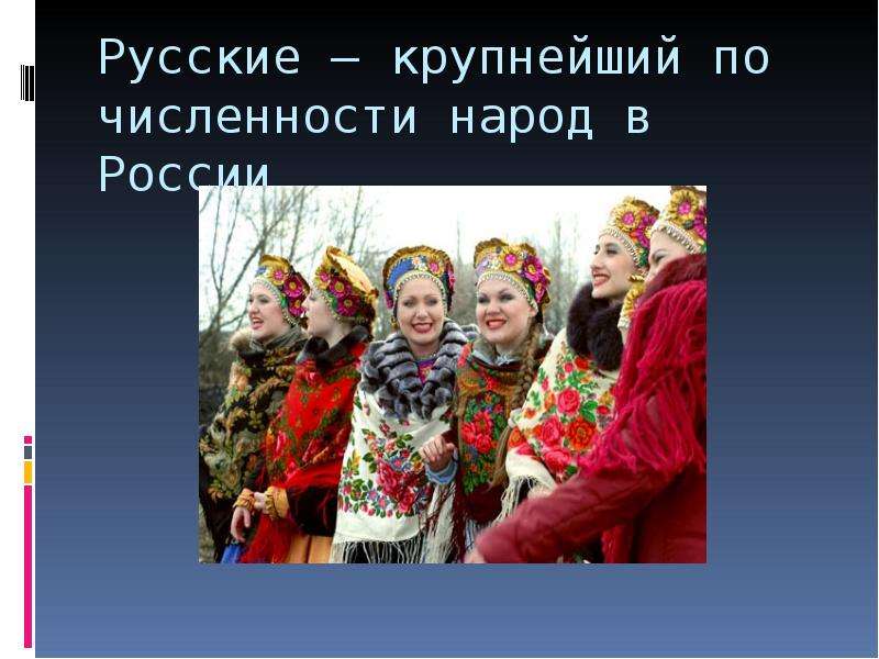 Народ план. Второй по численности народ России. 4 По численности народ в России. Второй по численности населения народ Поволжья:. Русский народ количество.