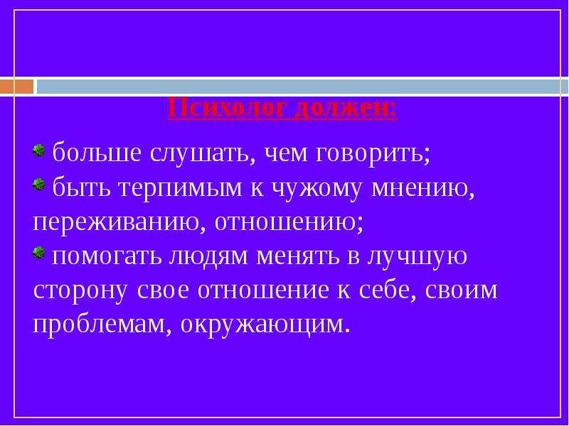 Не должен быть более 2. Психолог должен быть. Каким должен быть психолог. Отношение к чужому мнению. Презентация психолога о себе для клиентов.