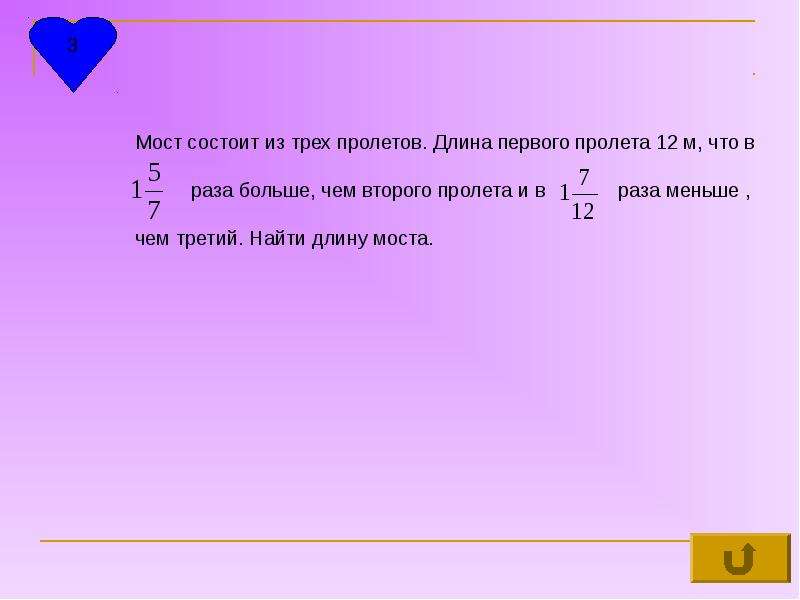 3 меньше 7 на 5. Мост состоит из трех пролетов длина первого пролета 12. Мост состоит из трех пролетов длина. Длина второго в 5 раз меньше.2)длина первого. Задача мост состоит из трех пролетов.