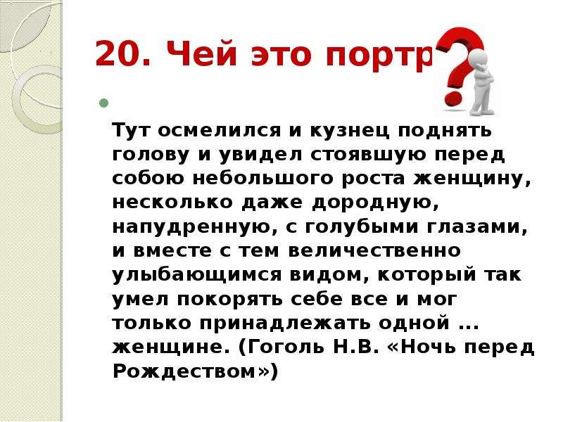 Описание здесь. Тут осмелился и кузнец поднять голову и увидел. Портрет тут осмелился и кузнец поднять голову увидел стоявшую чей это. Чей это портрет кто такой кузнец смелость и поднять голову. Небольшой роста женщину несколько даже дородную.