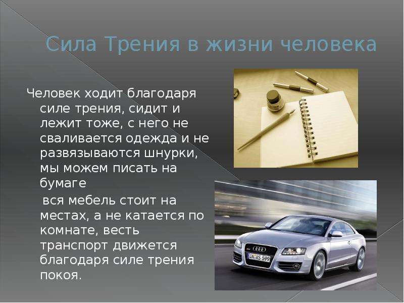 Благодаря силе. Сила трения в жизни человека. Роль силы трения в жизни человека. Значение силы трения. Сила трения в жизни.