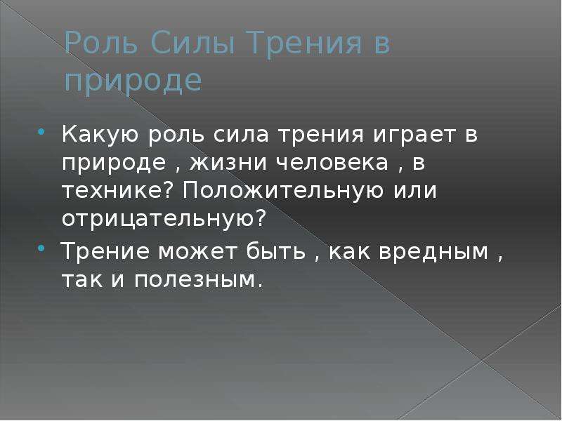 Положительная сила. Роль силы трения в природе. Роль трения в жизни человека. Трение в жизни человека презентация. Какую роль играет сила трения.