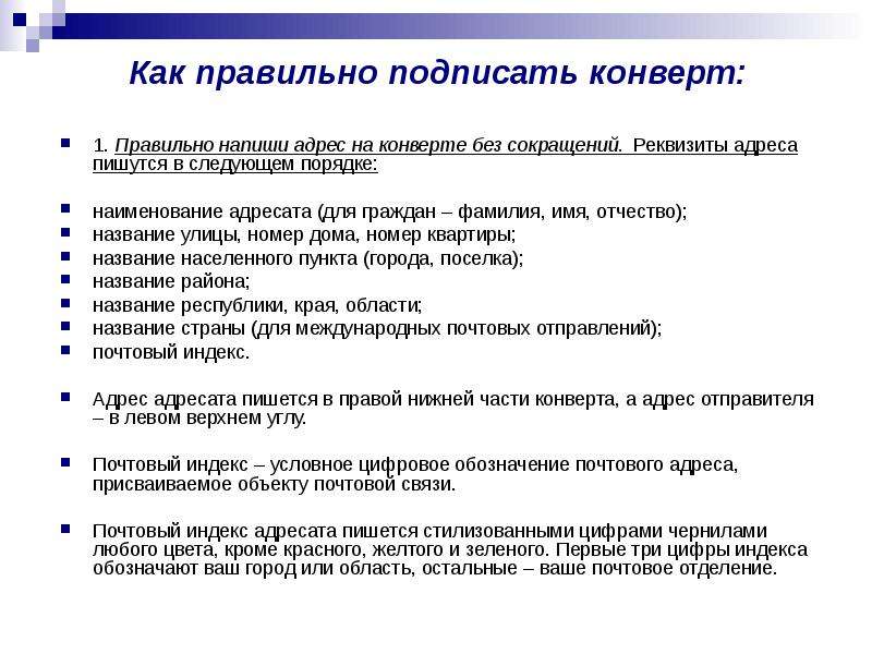 Адрессу. Как правильно подписать конверт. Как правильно написать адрес на конверте. Как правило подписать конверт. Как правильно писать аёс.