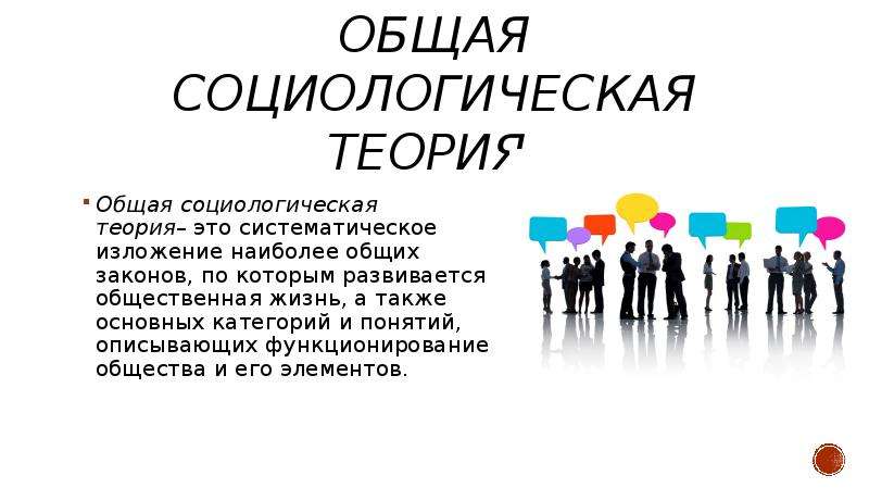 Общая социологическая теория. Отраслевые социологические теории. Общая теория в социологии. Отраслевые теории социологии.