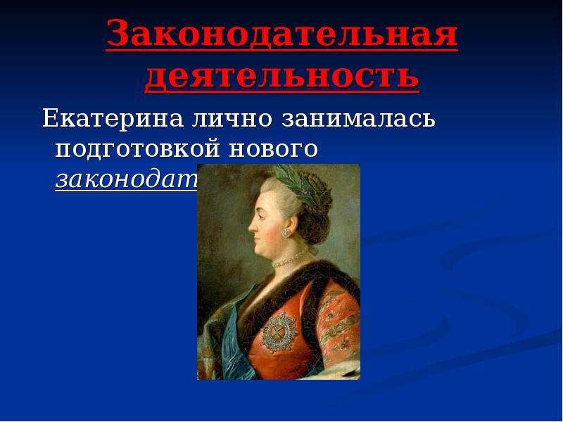 Деятельность екатерины. Законодательная деятельность Екатерины 2. Законотворческая деятельность Екатерины 2.