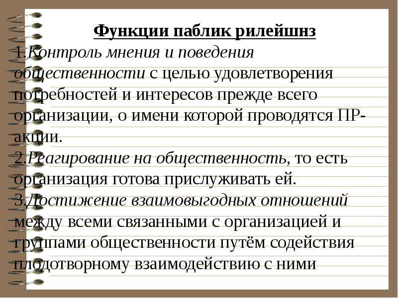 Контроль мнения. Функции паблик рилейшнз. Принципы паблик рилейшнз. Основные задачи паблик рилейшнз. Главная функция паблик рилейшнз.