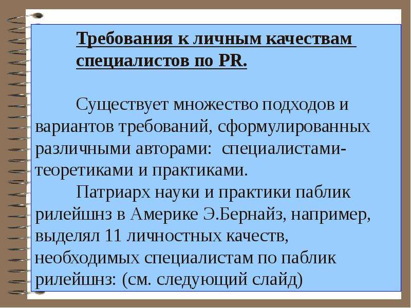 Вариант требования. Профессиональные требования к PR-специалисту. Требования к личным качествам. Требования к специалистам качества. Качества пиар специалиста.