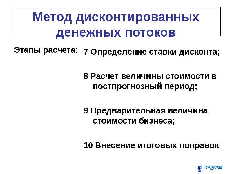 Доходный подход дисконтирование. Этапы управления денежными потоками. Метод дисконтированных денежных потоков. Метод дисконтирование денежных потоков доходный подход. Экономическое содержание метода дисконтированных денежных потоков.