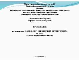 Презентация "Амортизация основных фондов" - скачать презентации по Экономике